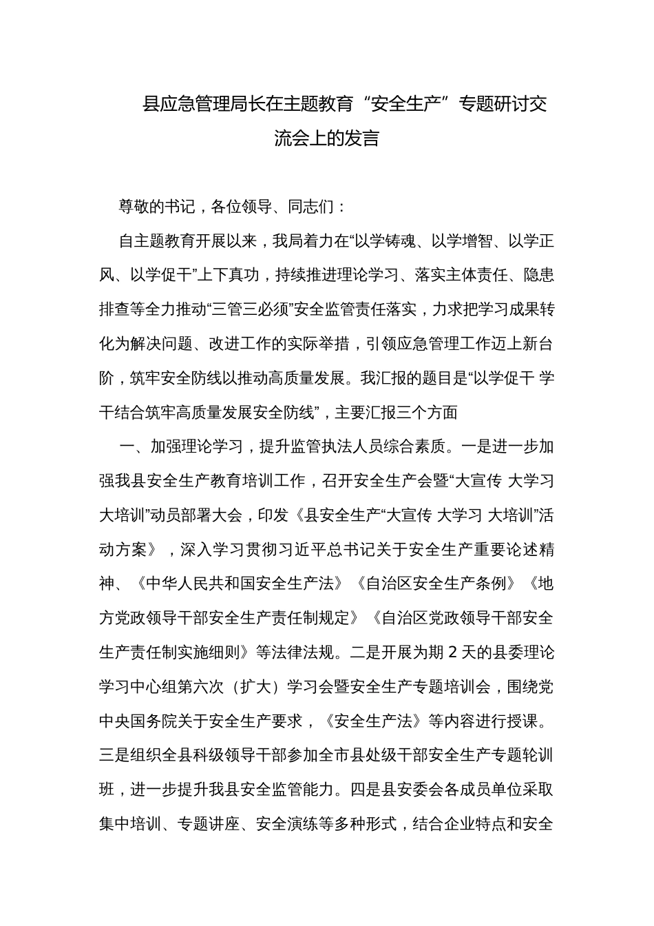 县应急管理局长在主题教育“安全生产”专题研讨交流会上的发言_第1页