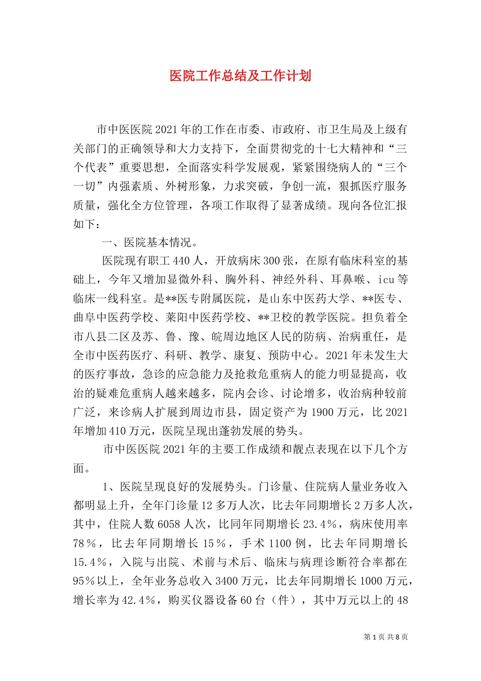 医院工作总结及工作计划(一)_第1页