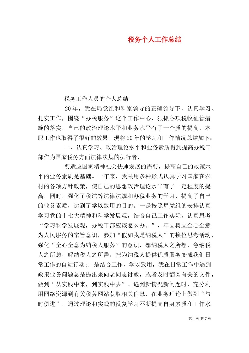 税务个人工作总结（九）_第1页