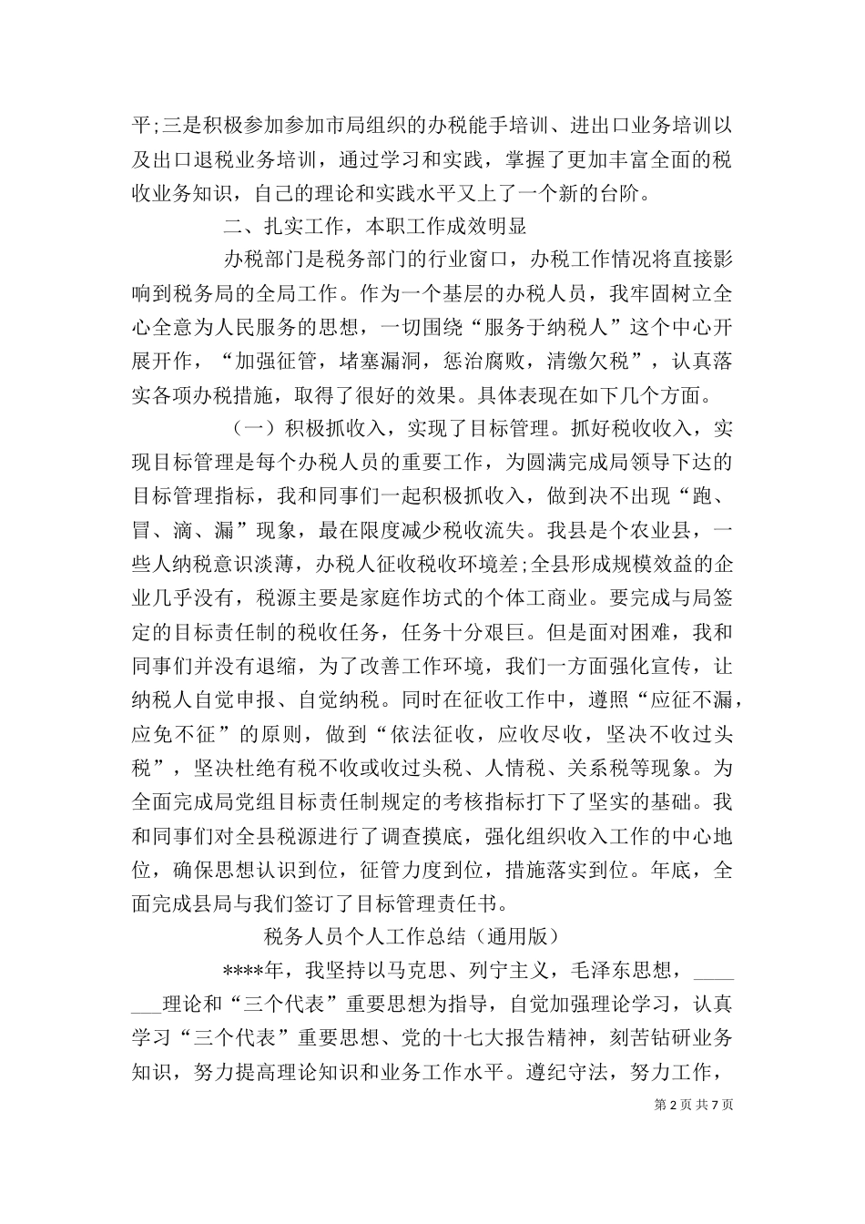 税务个人工作总结（九）_第2页