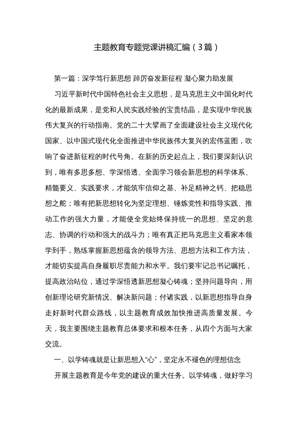 主题教育专题党课讲稿汇编（3篇）_1_第1页