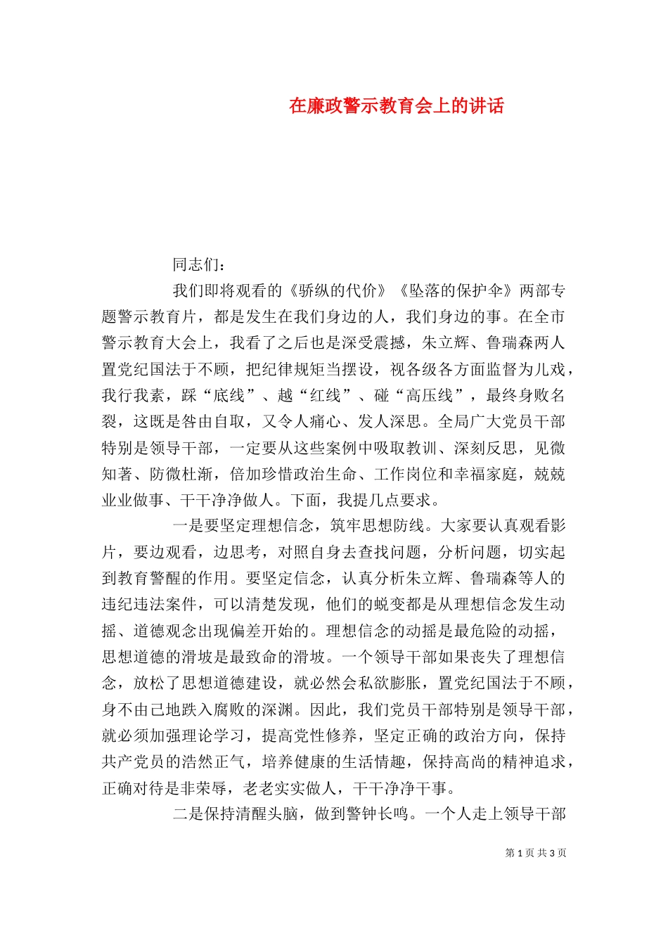 在廉政警示教育会上的讲话_第1页