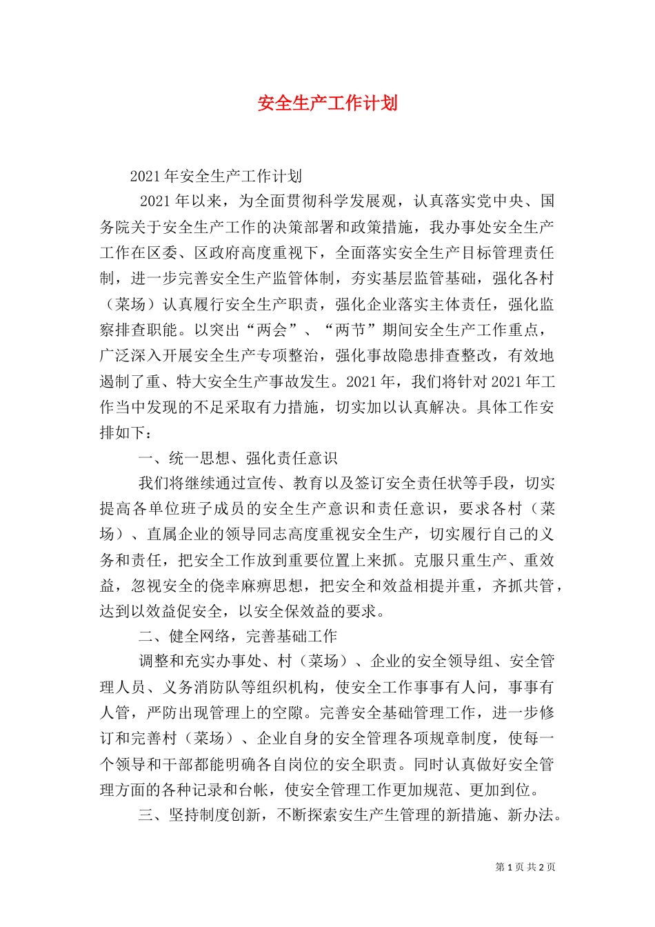 安全生产工作计划（二）6_第1页