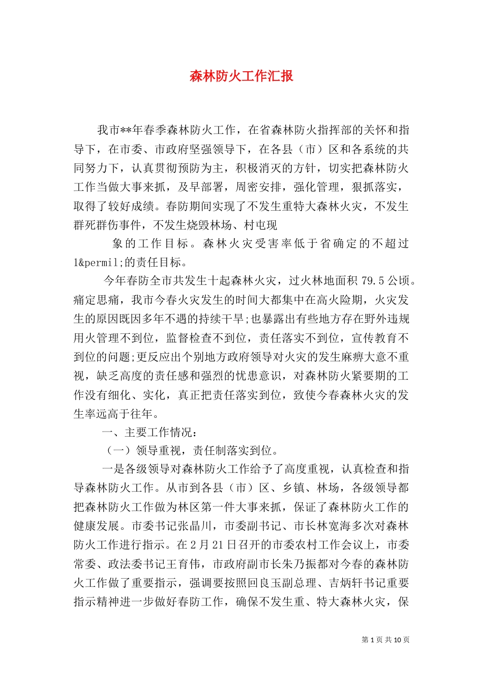 森林防火工作汇报（六）_第1页