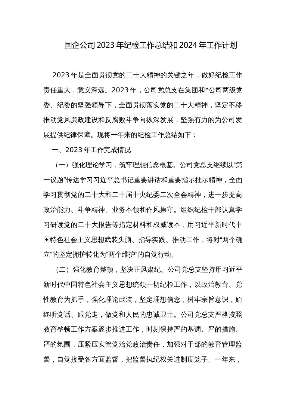 国企公司2023年纪检工作总结和2024年工作计划_第1页