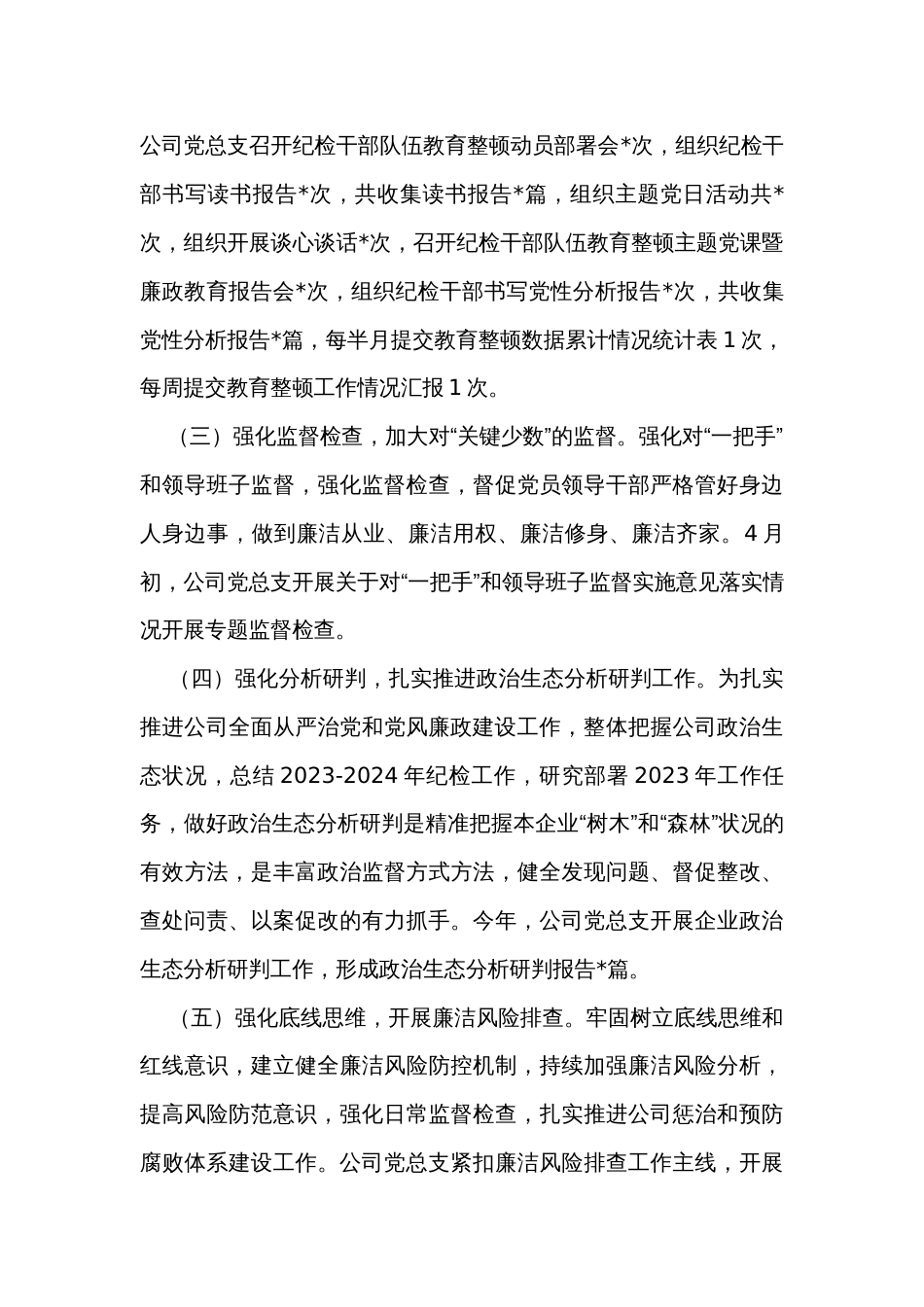 国企公司2023年纪检工作总结和2024年工作计划_第2页