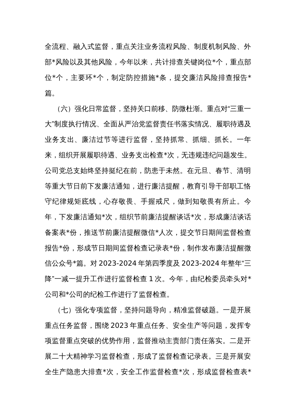 国企公司2023年纪检工作总结和2024年工作计划_第3页