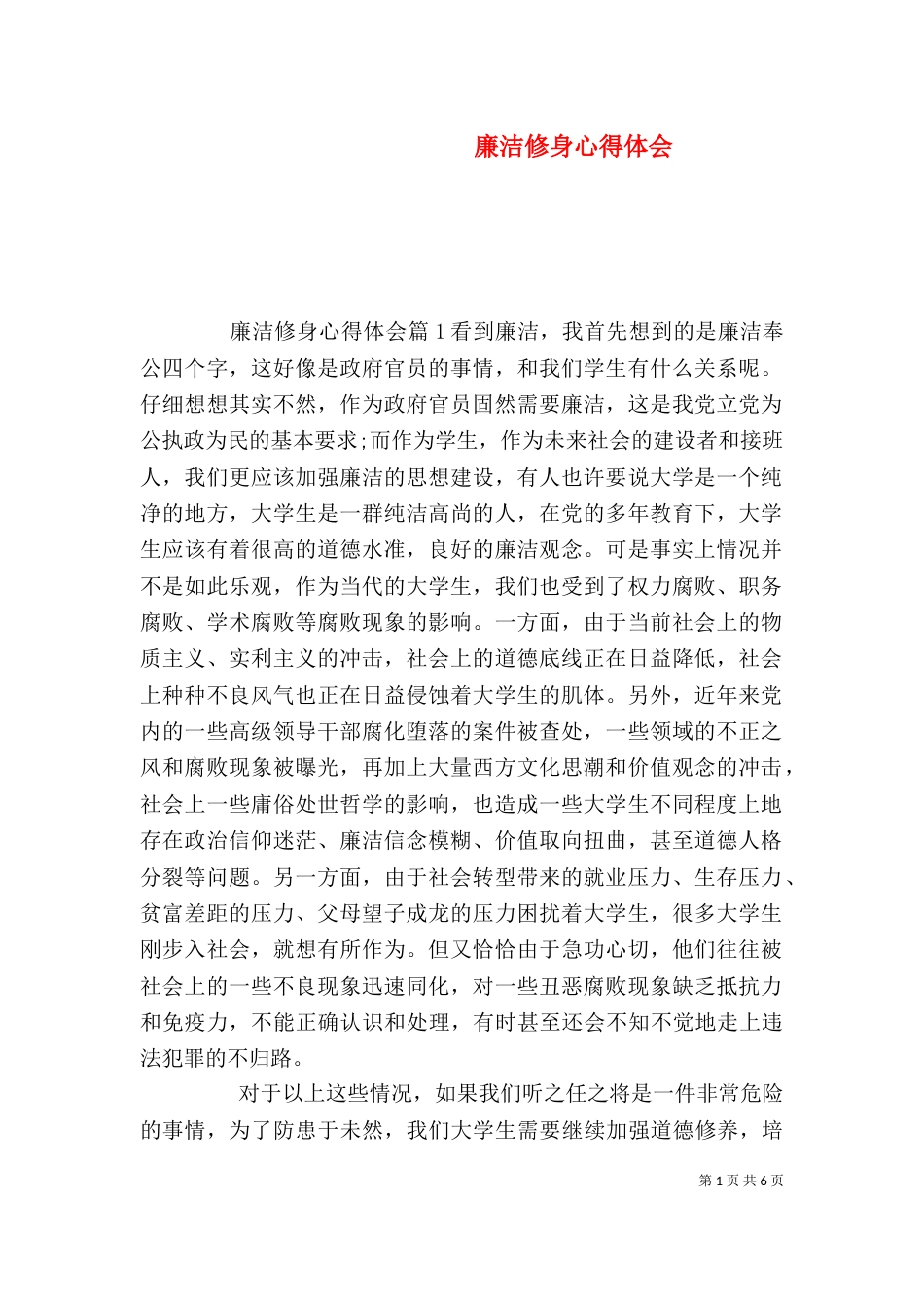 廉洁修身心得体会_第1页