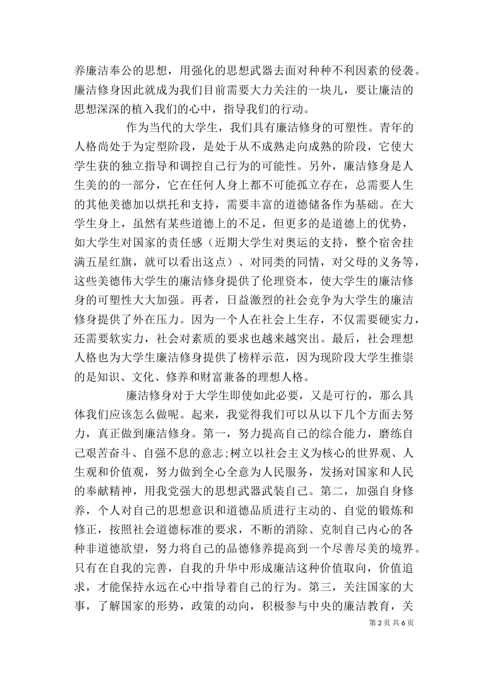 廉洁修身心得体会_第2页