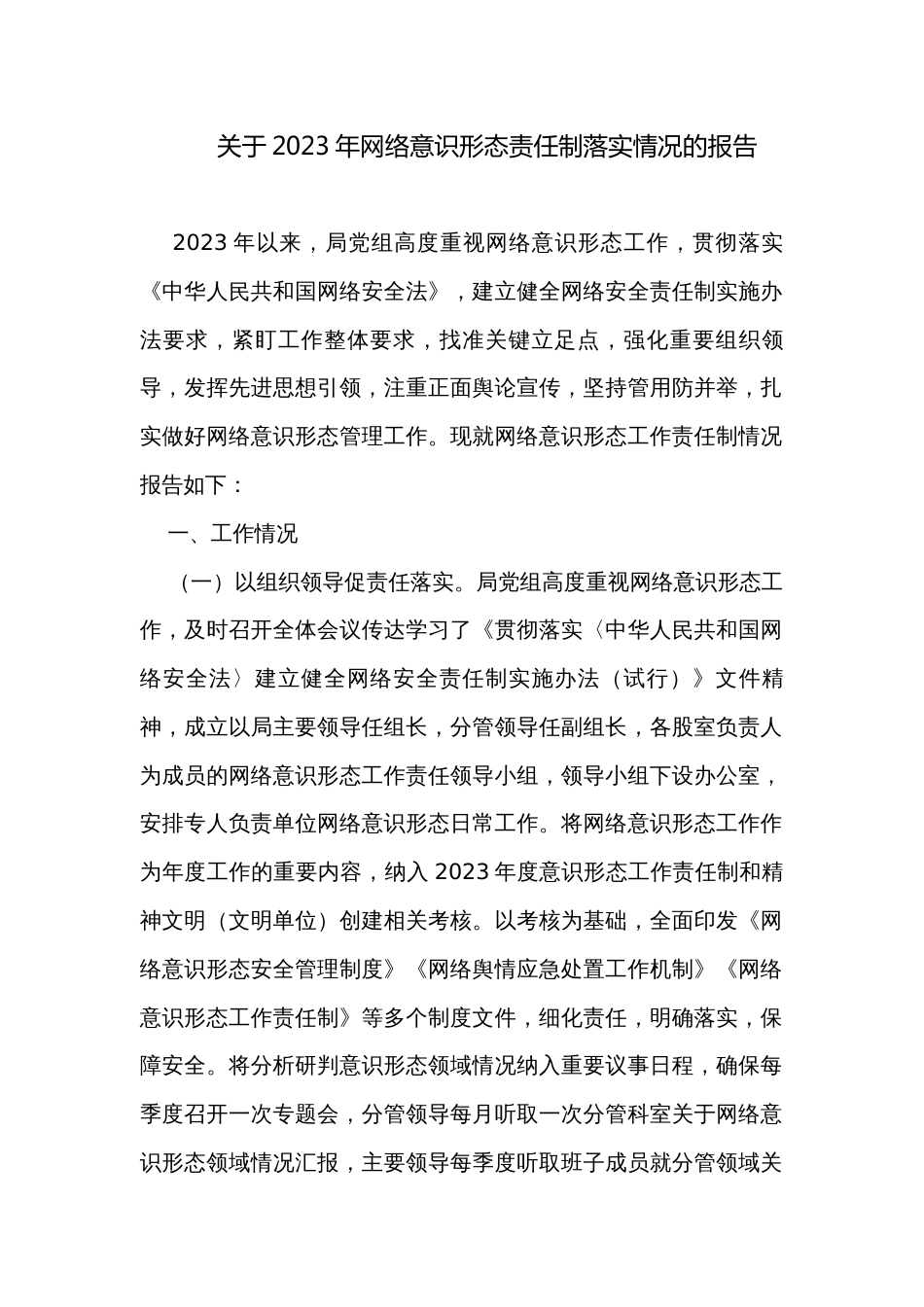 关于2023年网络意识形态责任制落实情况的报告_第1页