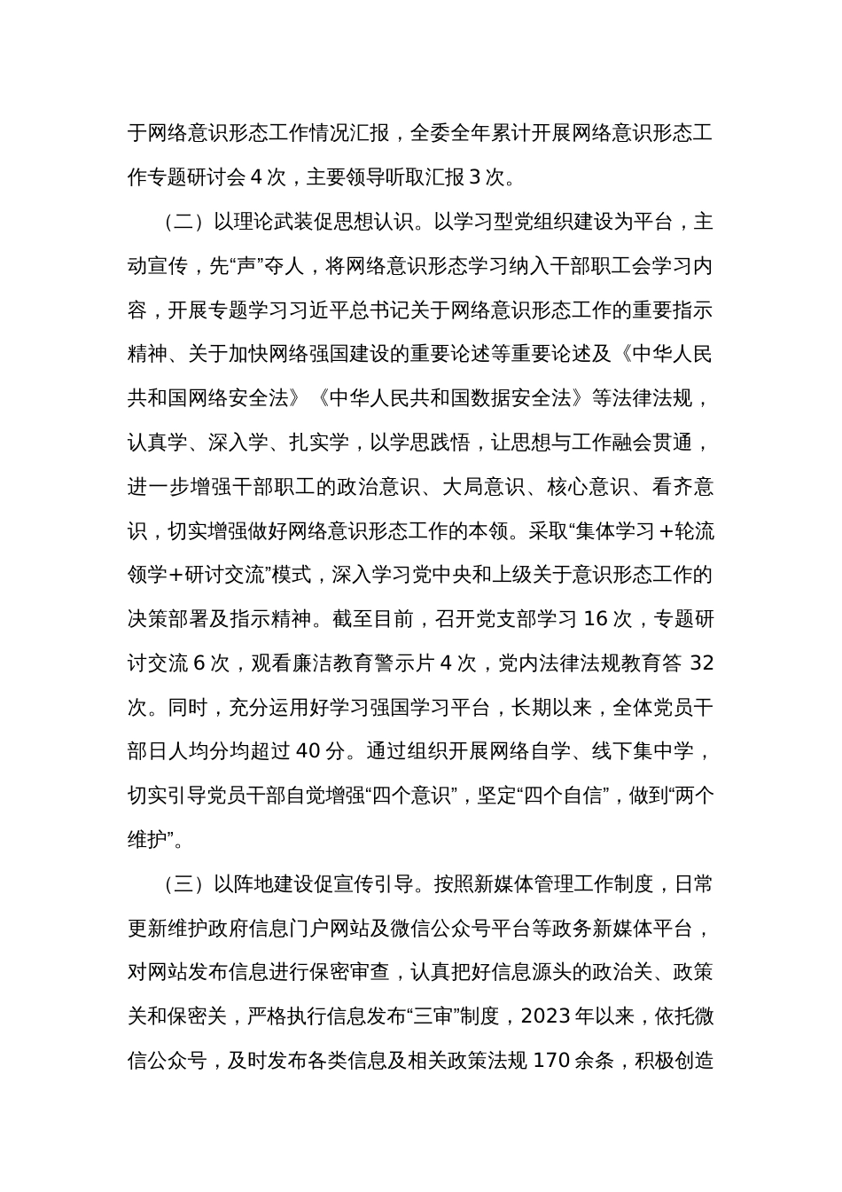 关于2023年网络意识形态责任制落实情况的报告_第2页