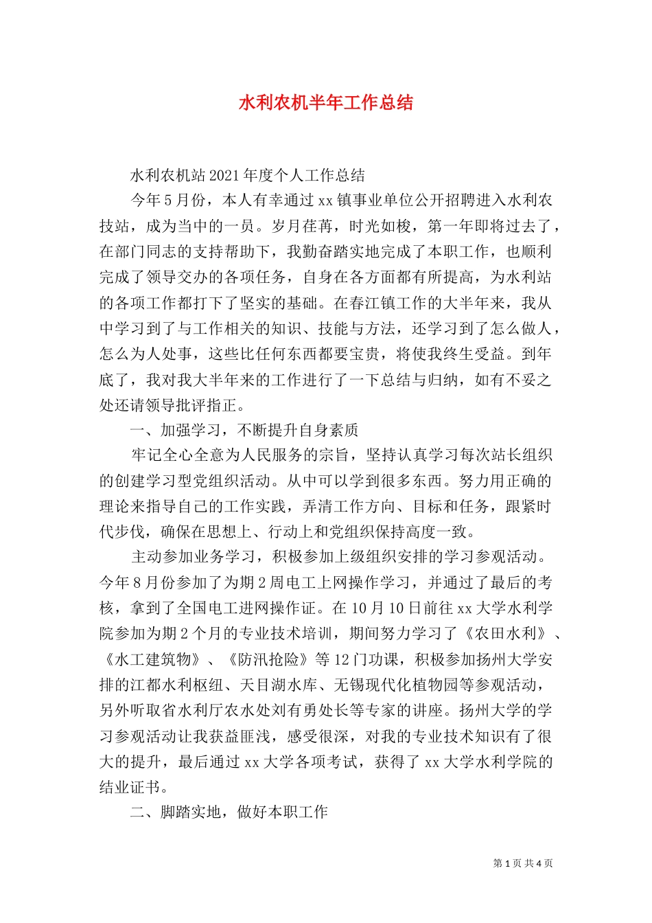 水利农机半年工作总结_第1页