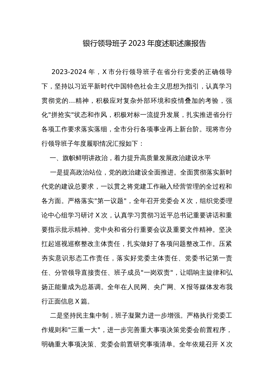 银行领导班子2023年度述职述廉报告_第1页
