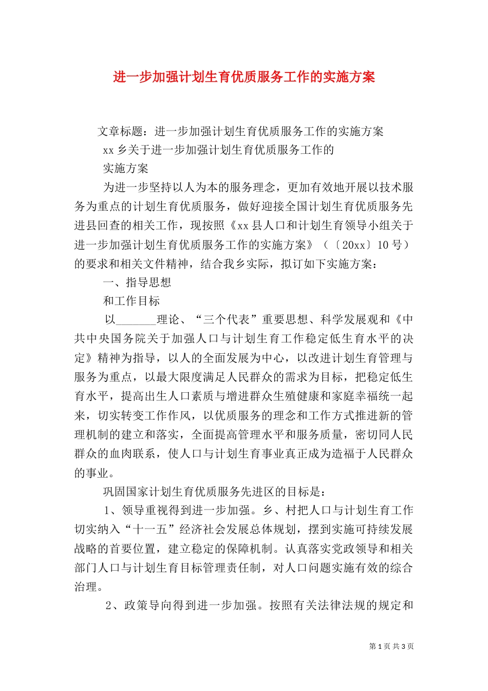 进一步加强计划生育优质服务工作的实施方案（四）_第1页