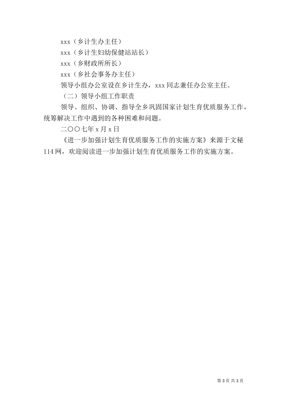 进一步加强计划生育优质服务工作的实施方案（四）_第3页