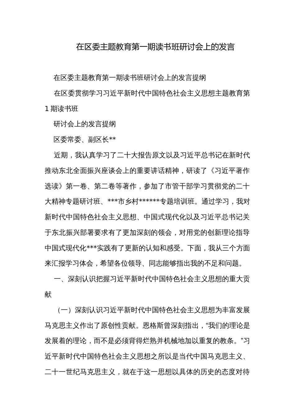 在区委主题教育第一期读书班研讨会上的发言_第1页