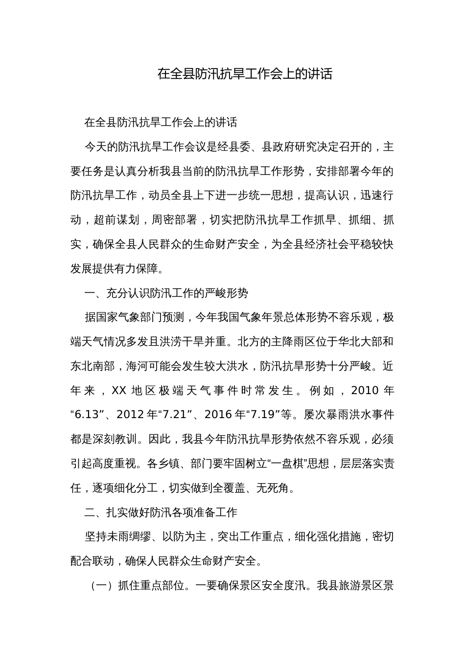 在全县防汛抗旱工作会上的讲话_第1页