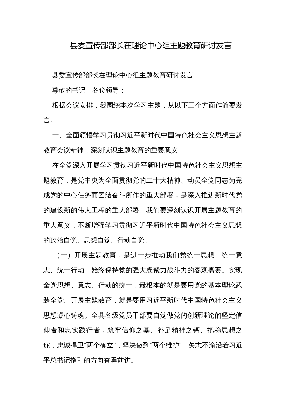 县委宣传部部长在理论中心组主题教育研讨发言_第1页