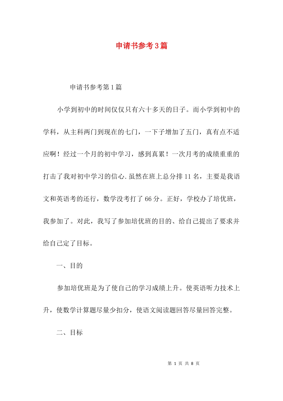 申请书参考3篇_1_第1页