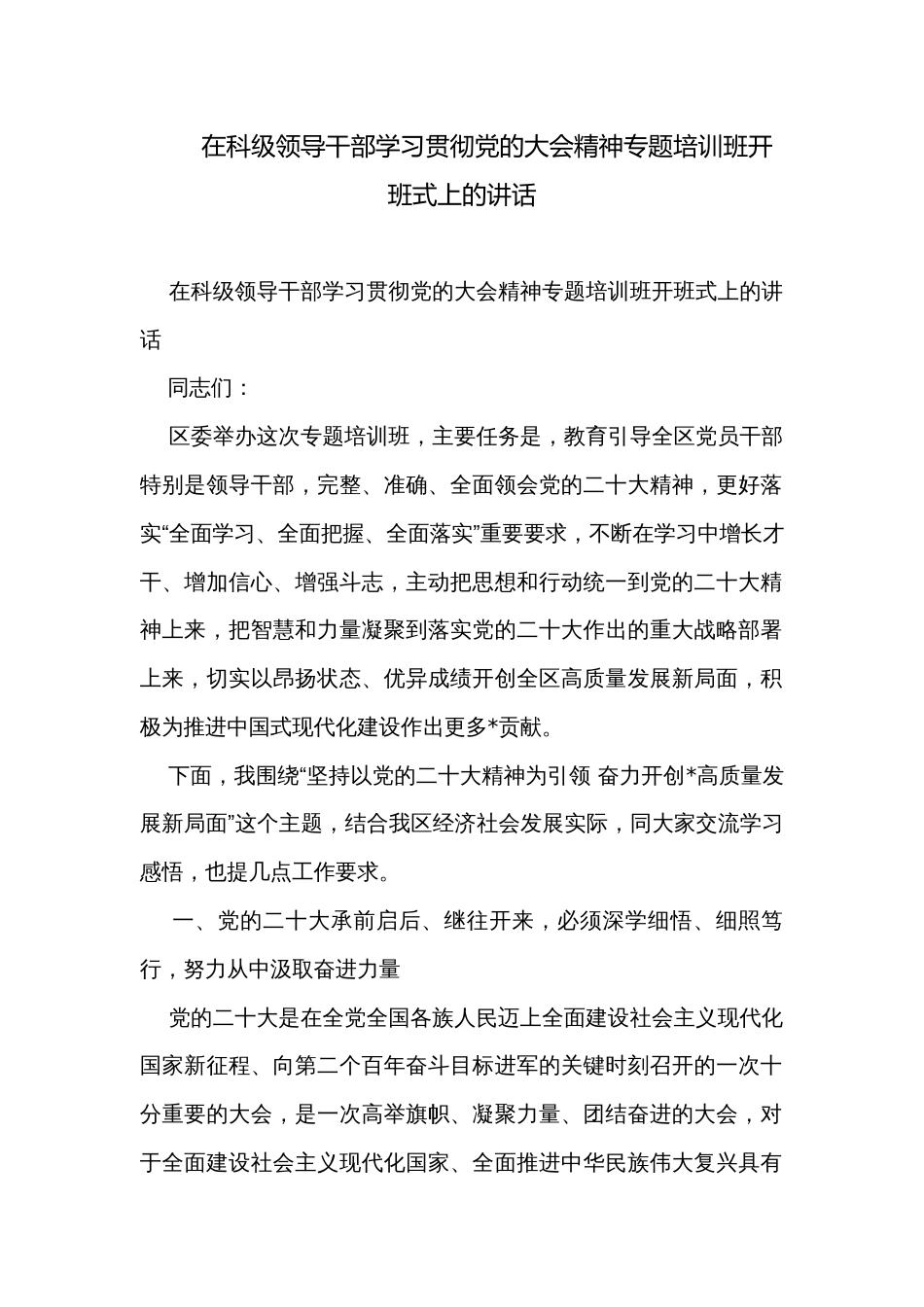 在科级领导干部学习贯彻党的大会精神专题培训班开班式上的讲话  _第1页