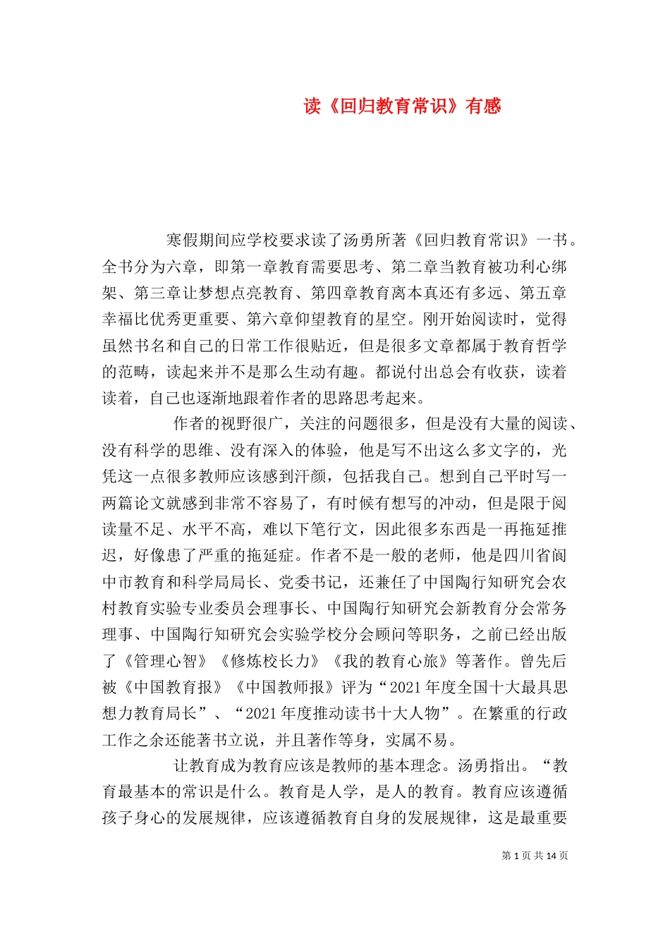 读《回归教育常识》有感_第1页