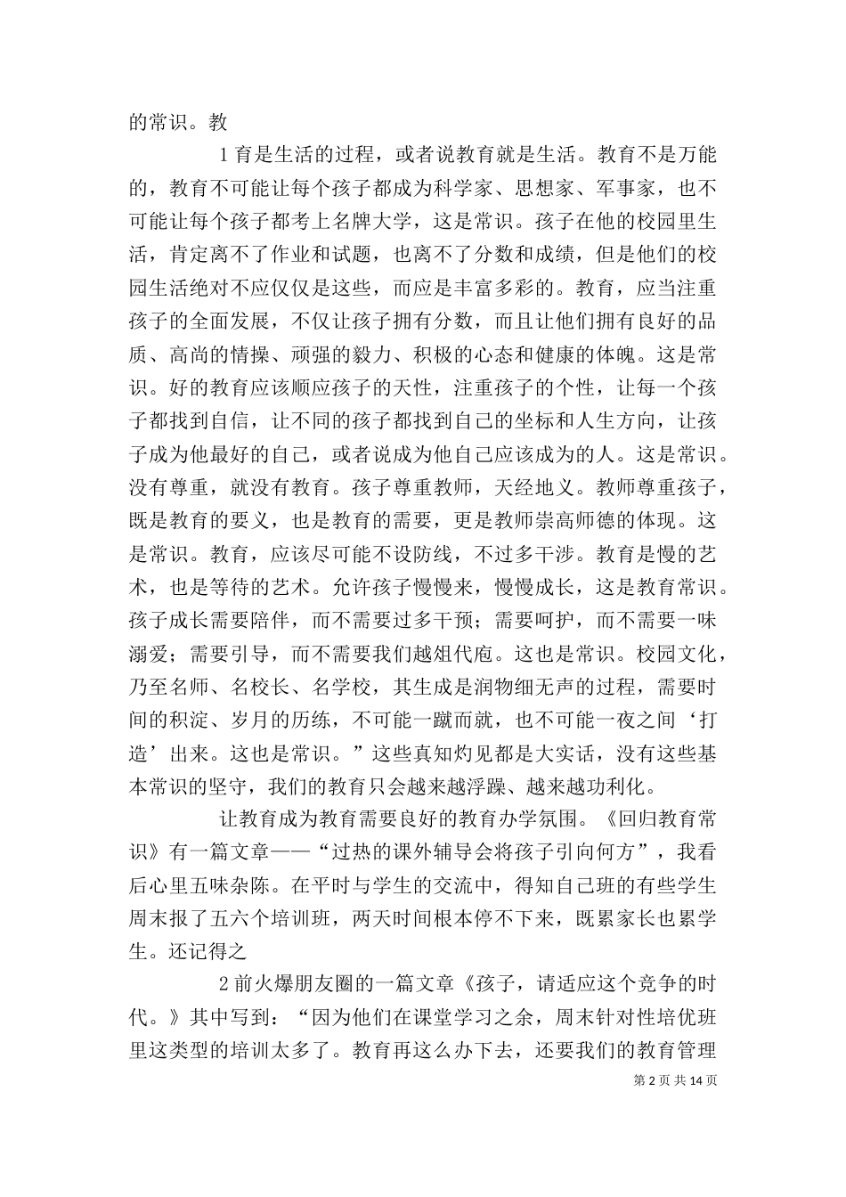 读《回归教育常识》有感_第2页