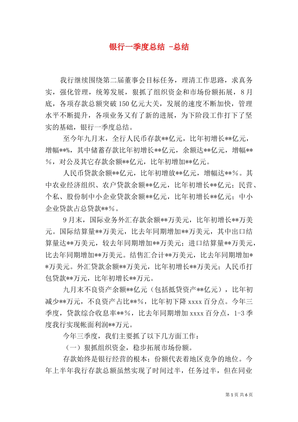 银行一季度总结 -总结_第1页