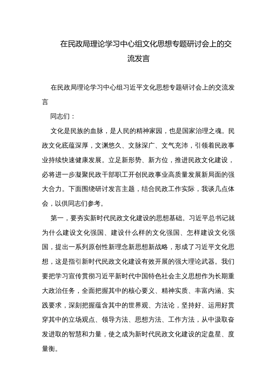 在民政局理论学习中心组文化思想专题研讨会上的交流发言_第1页