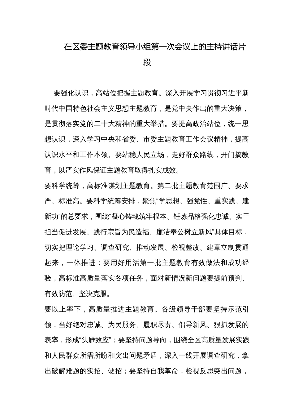 在区委主题教育领导小组第一次会议上的主持讲话片段_第1页