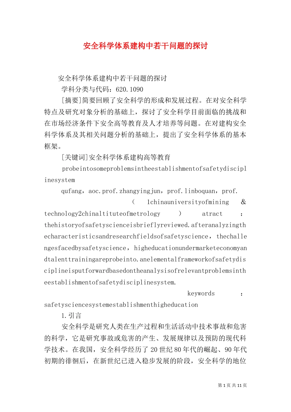 安全科学体系建构中若干问题的探讨（二）_第1页