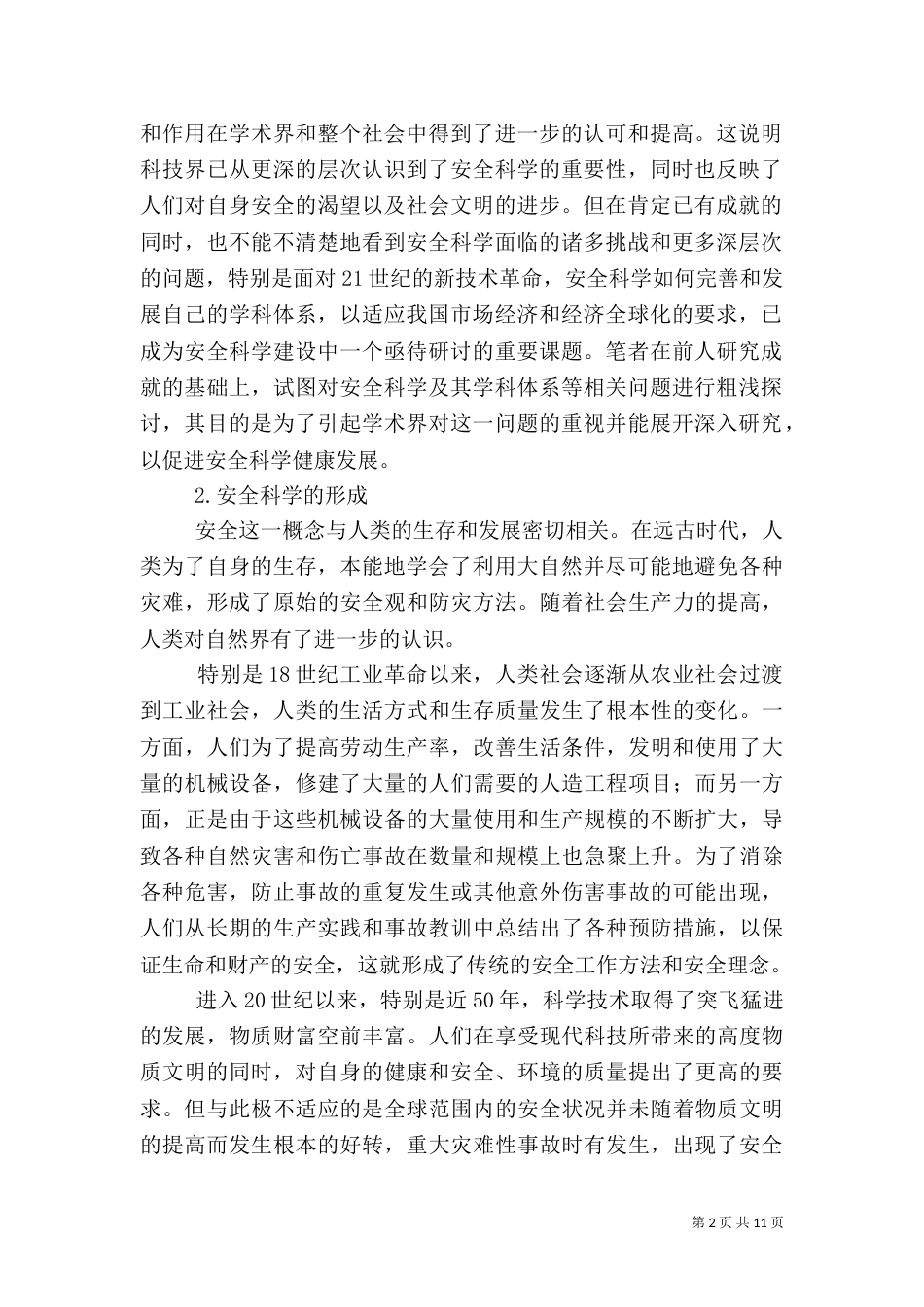 安全科学体系建构中若干问题的探讨（二）_第2页