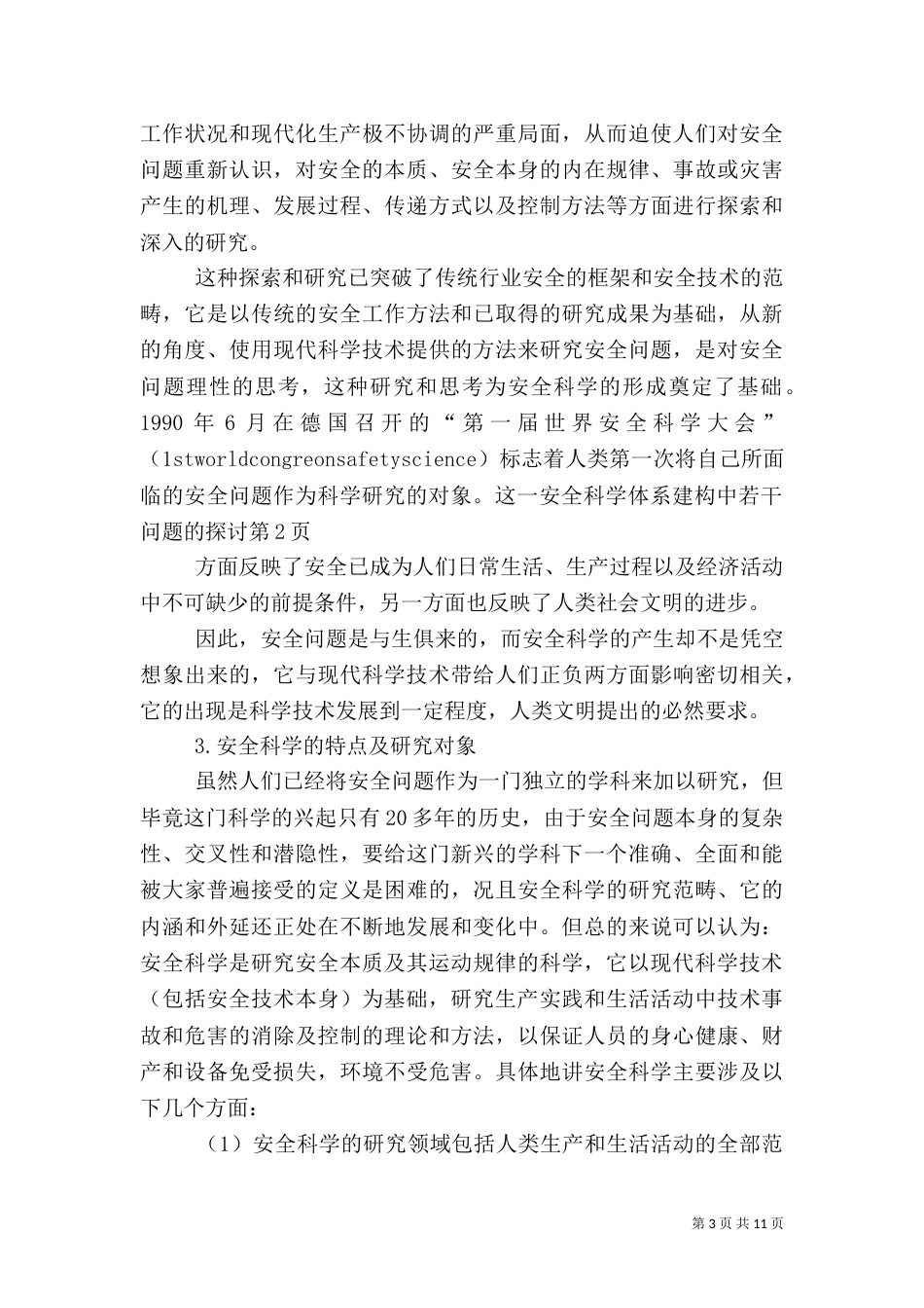 安全科学体系建构中若干问题的探讨（二）_第3页