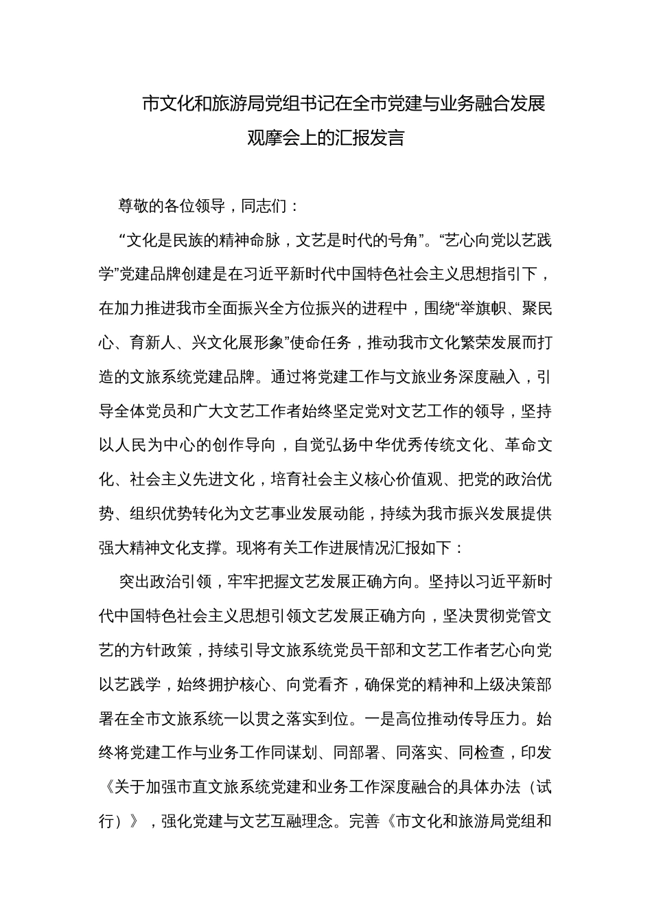 市文化和旅游局党组书记在全市党建与业务融合发展观摩会上的汇报发言_第1页