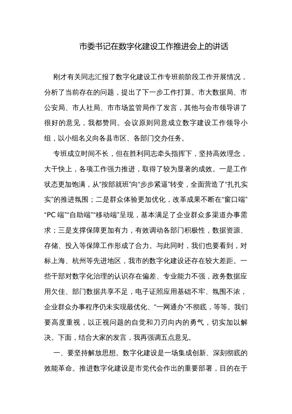 市委书记在数字化建设工作推进会上的讲话_第1页