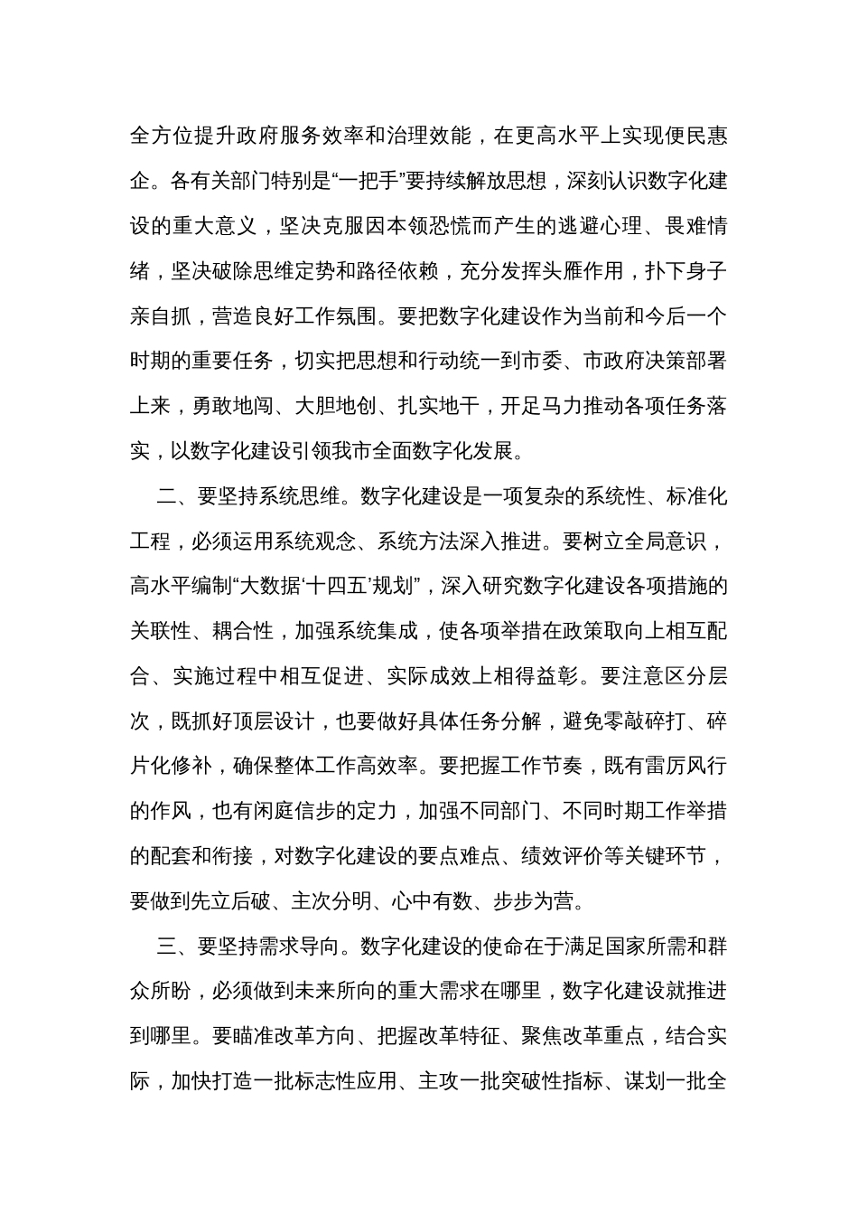 市委书记在数字化建设工作推进会上的讲话_第2页