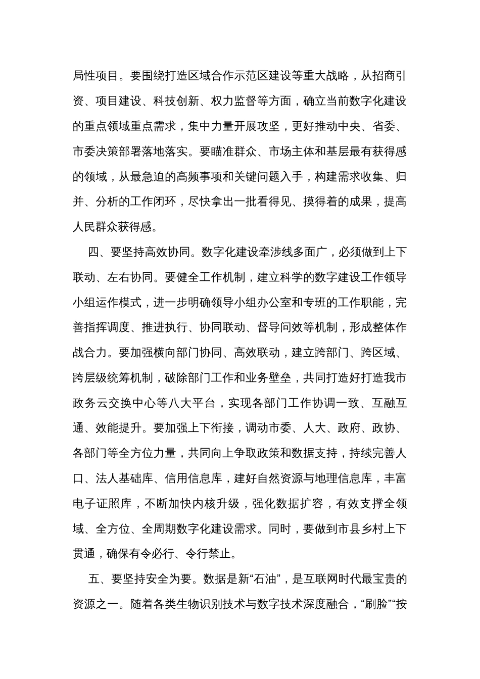 市委书记在数字化建设工作推进会上的讲话_第3页