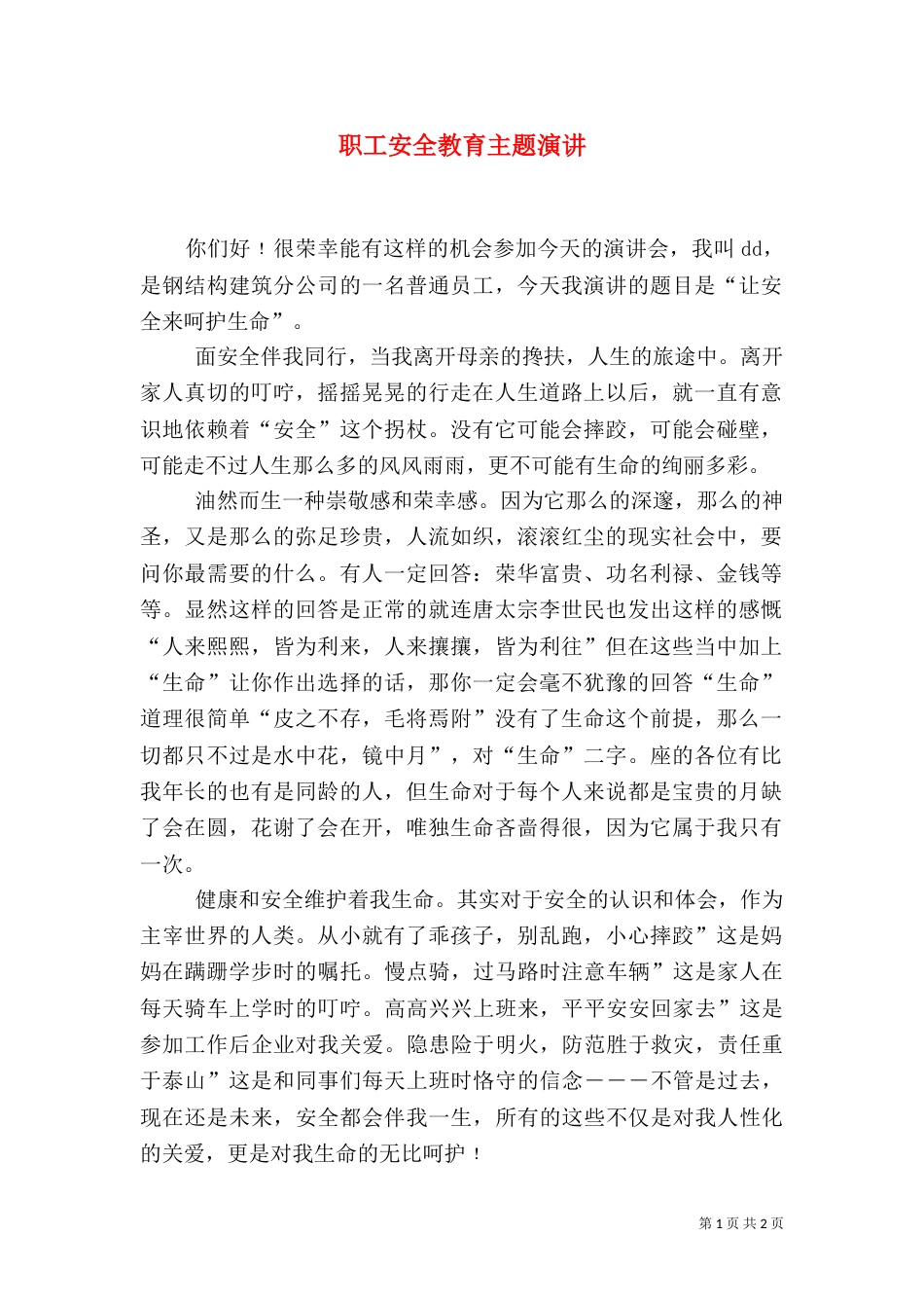职工安全教育主题演讲（一）_第1页