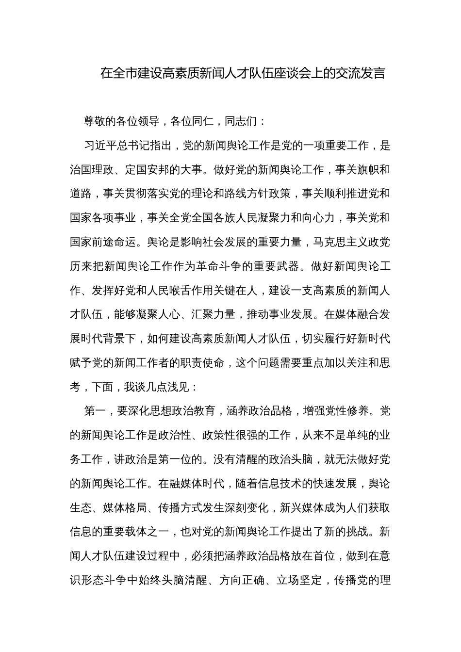 在全市建设高素质新闻人才队伍座谈会上的交流发言_第1页