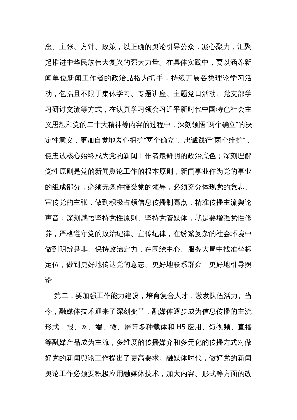在全市建设高素质新闻人才队伍座谈会上的交流发言_第2页