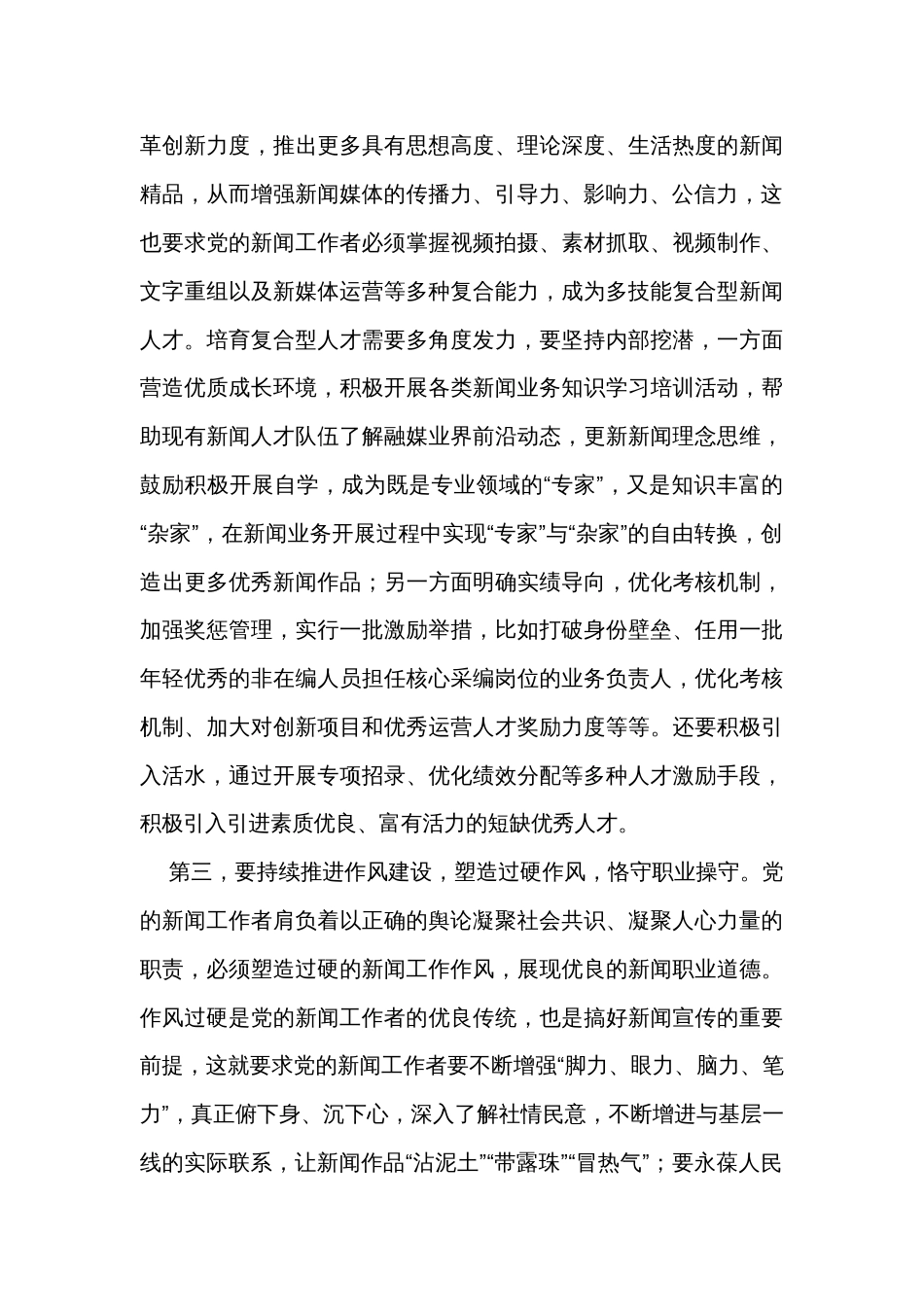 在全市建设高素质新闻人才队伍座谈会上的交流发言_第3页