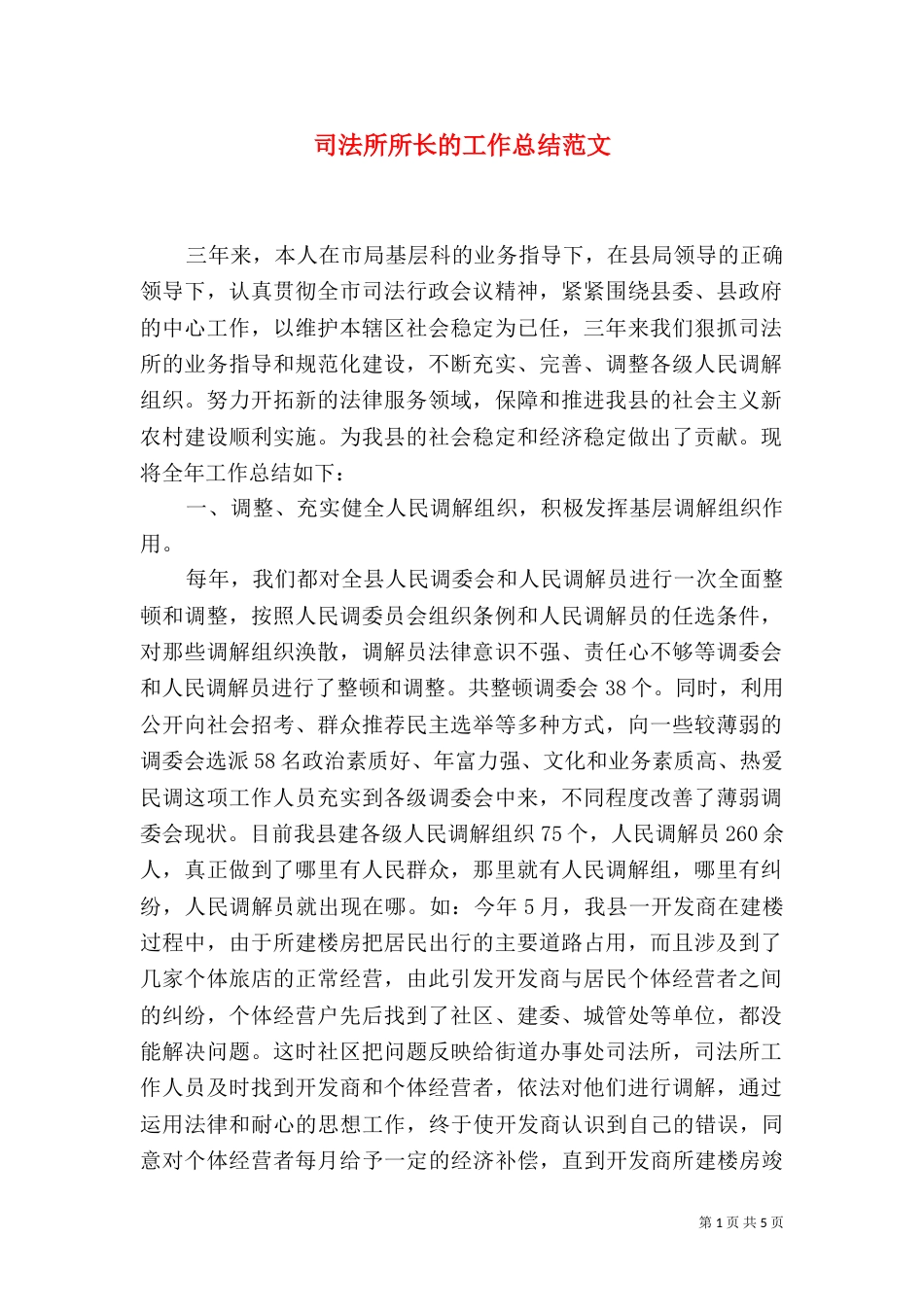 司法所所长的工作总结范文_第1页
