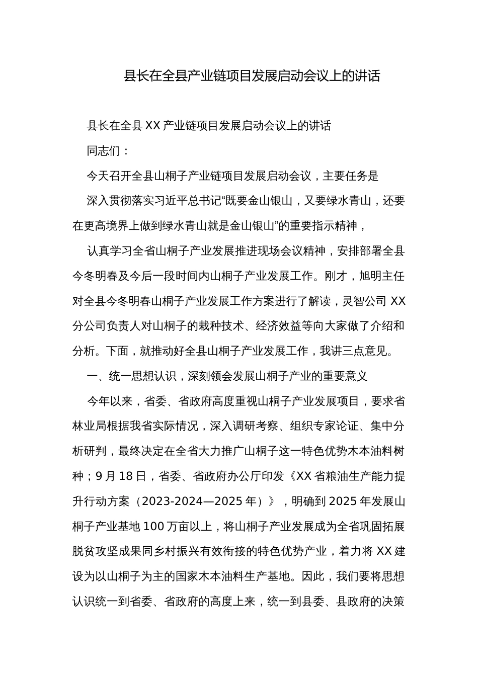 县长在全县产业链项目发展启动会议上的讲话_第1页