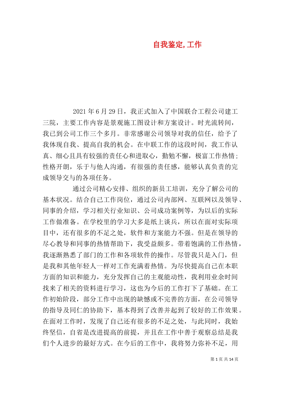 自我鉴定,工作（一）_第1页