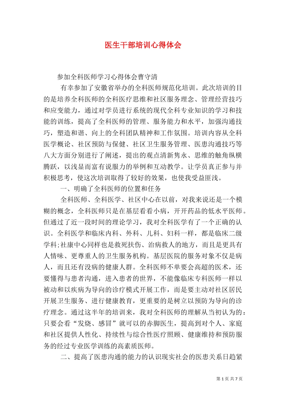 医生干部培训心得体会_第1页