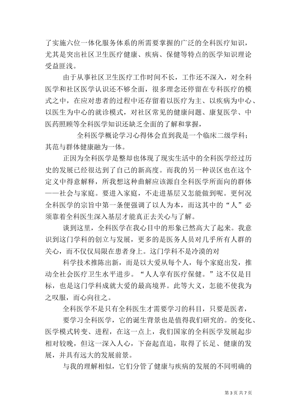医生干部培训心得体会_第3页