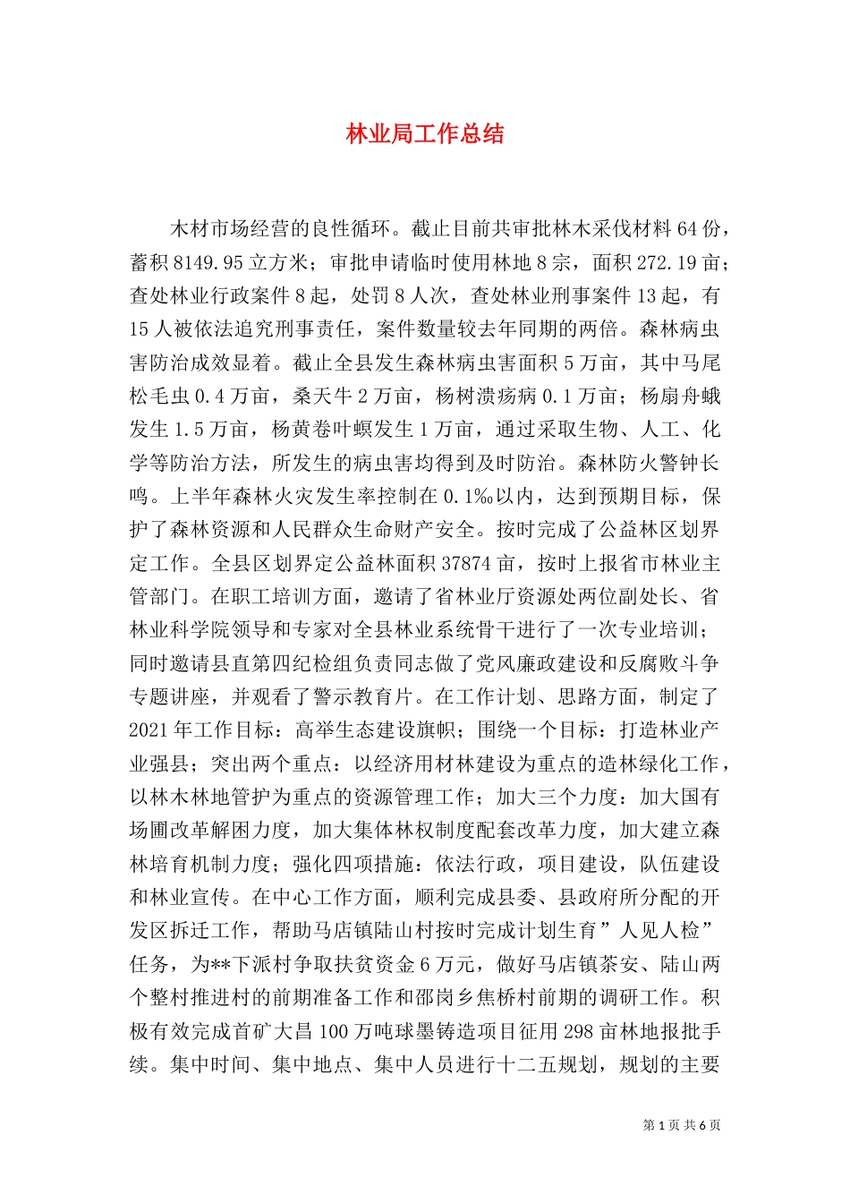 林业局工作总结（五）_第1页
