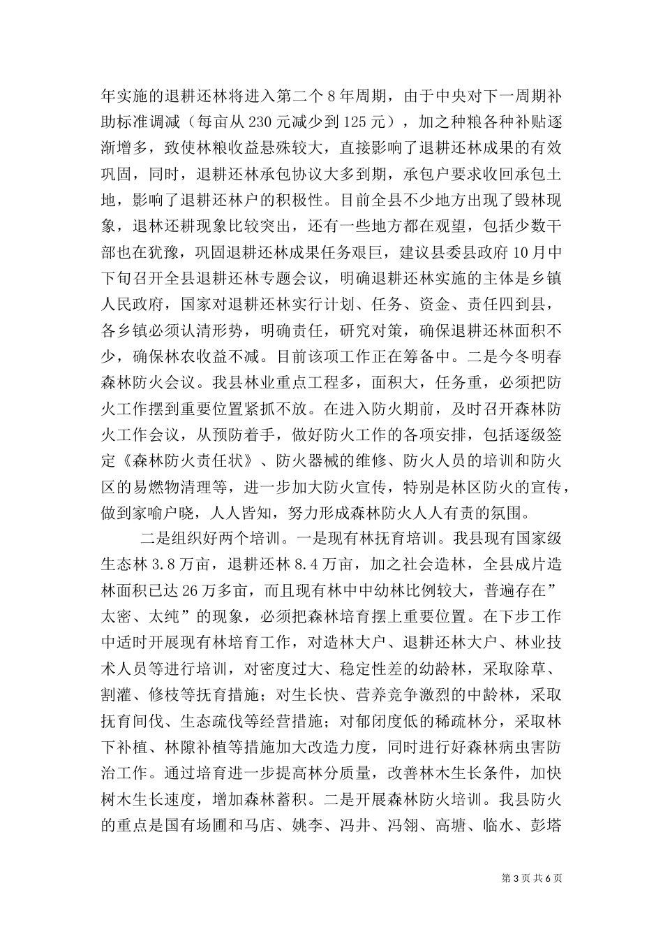 林业局工作总结（五）_第3页