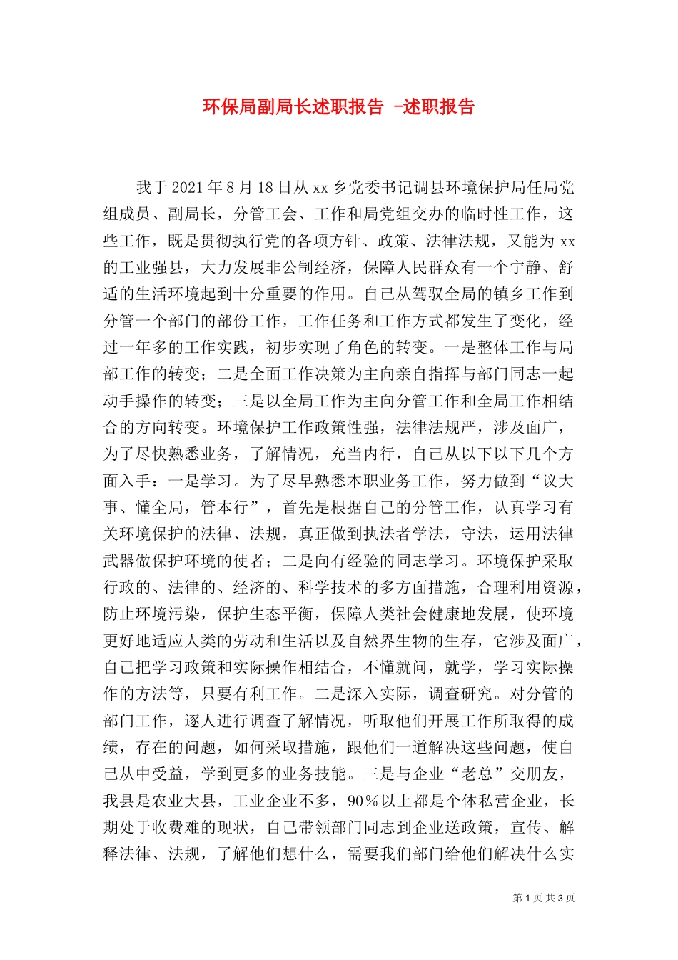 环保局副局长述职报告 -述职报告_第1页