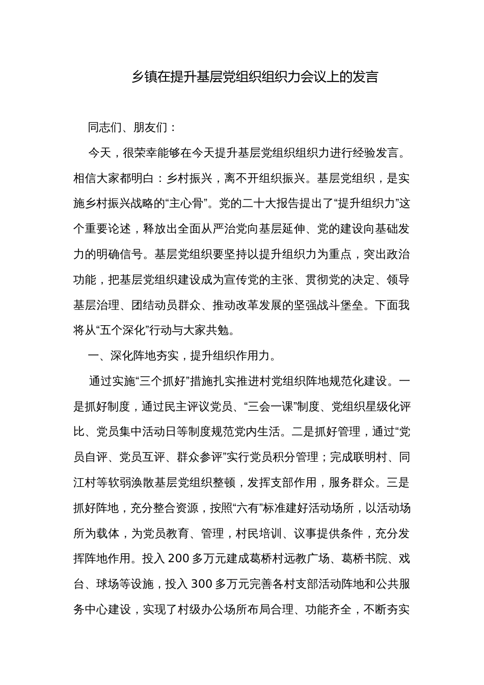 乡镇在提升基层党组织组织力会议上的发言_第1页