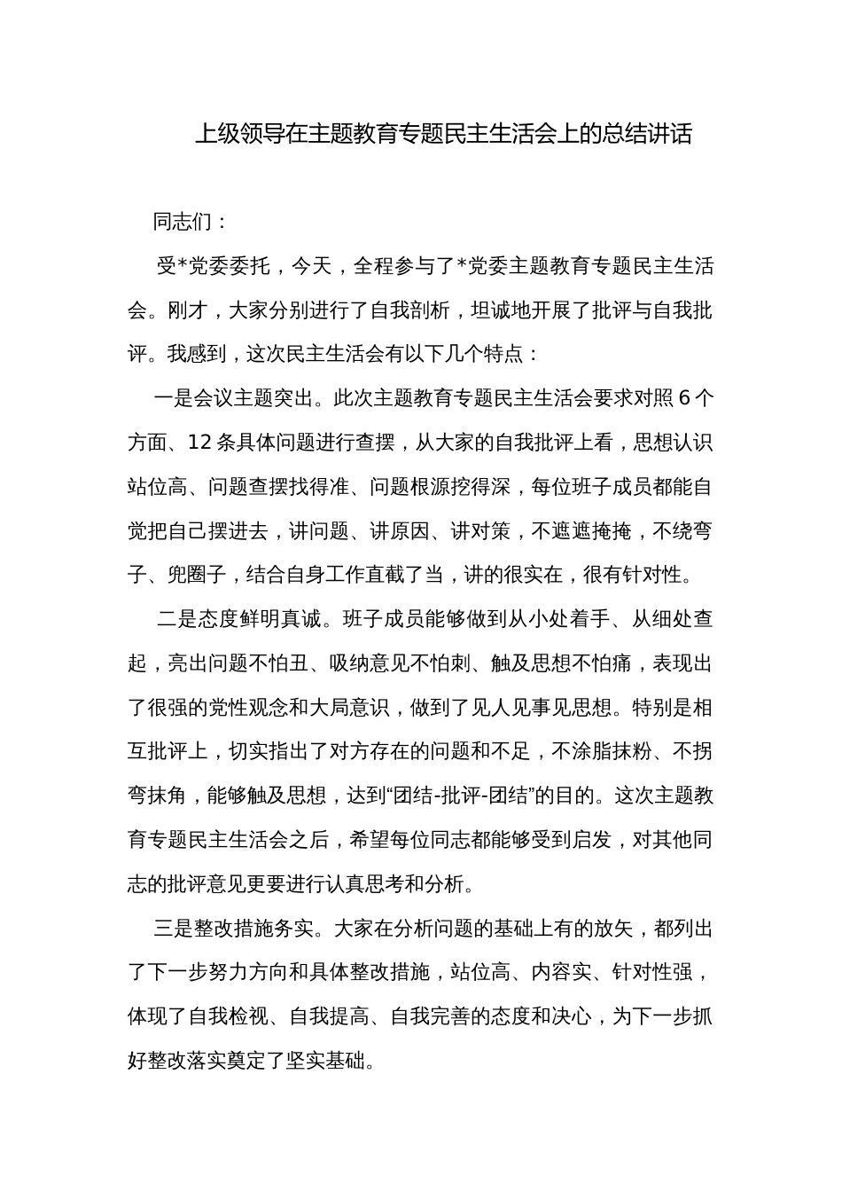 上级领导在主题教育专题民主生活会上的总结讲话_第1页
